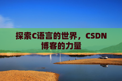 探索C语言的世界,CSDN博客的力量